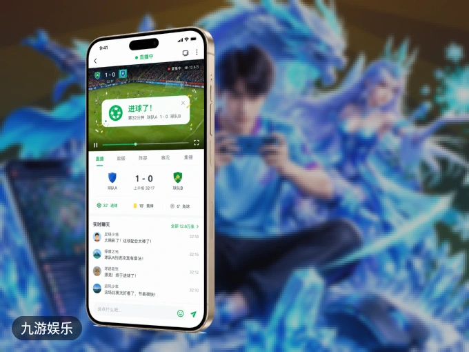 下载九游娱乐 APP，随时开启精彩观赛