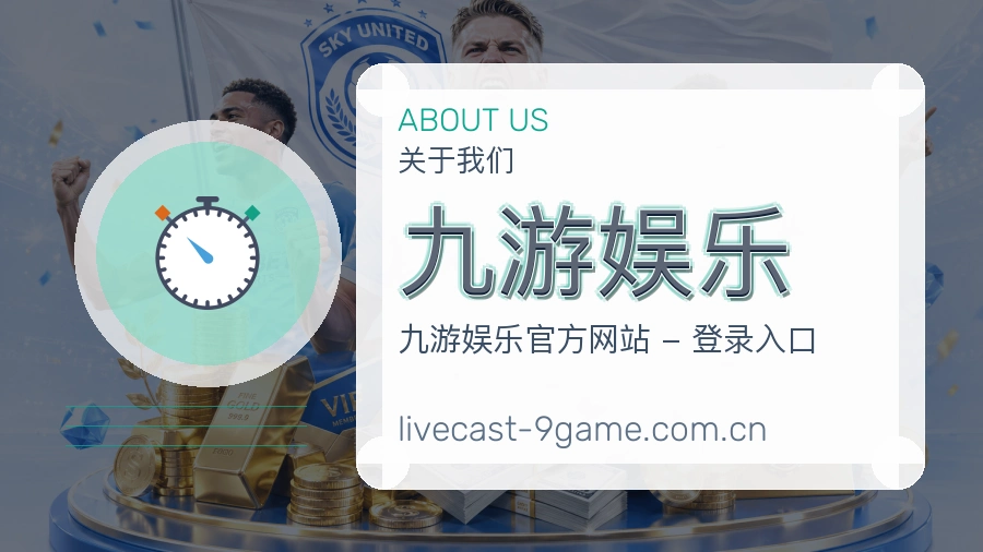 九游娱乐平台简介